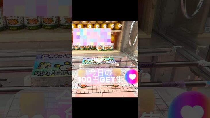 【クレーンゲーム】100円GET集 フック🪝設定#プライズ獲得 #おたちゅう #龍ヶ崎 #ゲームセンター #ufoキャッチャー #龍ヶ崎 #フック設定