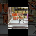 【ゲームセンター】100円GET‼️100円でとれるからゲーセンは楽しい#おたちゅう #龍ヶ崎 #クレーンゲーム #ufoキャッチャー #攻略#フック#フィギュア#雑貨#食品#日用品