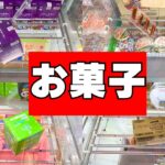 お菓子を取るなら!100円入れる前に台を見て!【クレーンゲーム食品】【UFOキャッチャーコツ】
