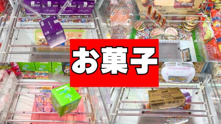 お菓子を取るなら！100円入れる前に台を見て！【クレーンゲーム食品】【UFOキャッチャーコツ】