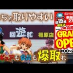 【クレーンゲーム】101 回遊館橿原店 めっちゃ取りやすい!?新店を楽しみ過ぎ件