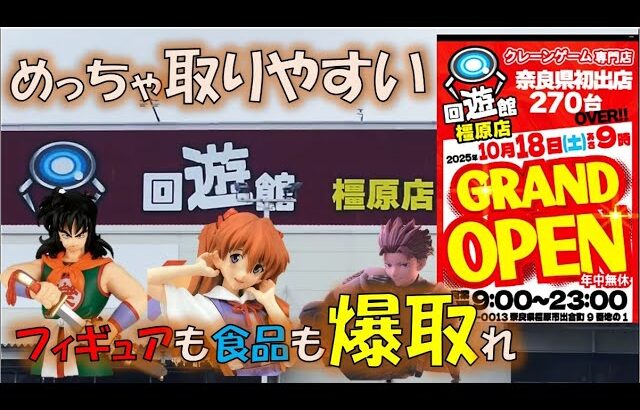 【クレーンゲーム】101 回遊館橿原店 めっちゃ取りやすい!?新店を楽しみ過ぎ件