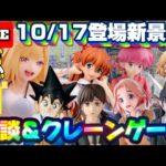 10/17登場新景品だいたいやる!? 欲しいのは半分くらい…? 着せ恋、チェンソーマン、YAIBA、エヴァ、らんま LIVE IN ME TOKYO SHINJUKU