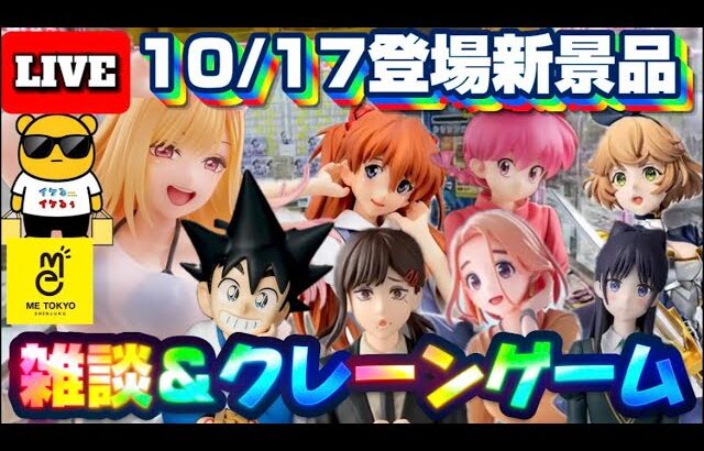 10/17登場新景品だいたいやる!? 欲しいのは半分くらい…? 着せ恋、チェンソーマン、YAIBA、エヴァ、らんま LIVE IN ME TOKYO SHINJUKU