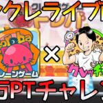 10/19　オンクレ!トレバコラボ配信！20万PTチャレンジ