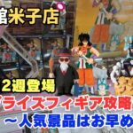 【クレーンゲーム】10月第2週登場新作フィギア攻略まとめ！　※詳細は概要欄へ　＃クレーンゲーム　＃UFOキャッチャー　＃回遊館米子店　＃クレゲ初心者