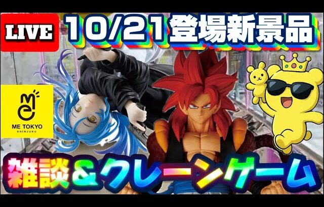 10/21登場新景品だいたいやる!? フィギュア全然ないんだが…  LIVE IN ME TOKYO SHINJUKU