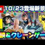 10/23登場新景品だいたいやる!? ワンパンマンと梅雨ちゃん確保や!!! LIVE IN ME TOKYO SHINJUKU