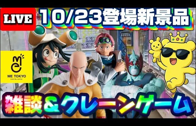 10/23登場新景品だいたいやる!? ワンパンマンと梅雨ちゃん確保や!!! LIVE IN ME TOKYO SHINJUKU