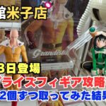 【クレーンゲーム】10月23日登場新作人気フィギア攻略まとめ！　※詳細は概要欄へ　＃クレーンゲーム　＃UFOキャッチャー　＃回遊館米子店　＃クレゲ初心者　＃デカ箱