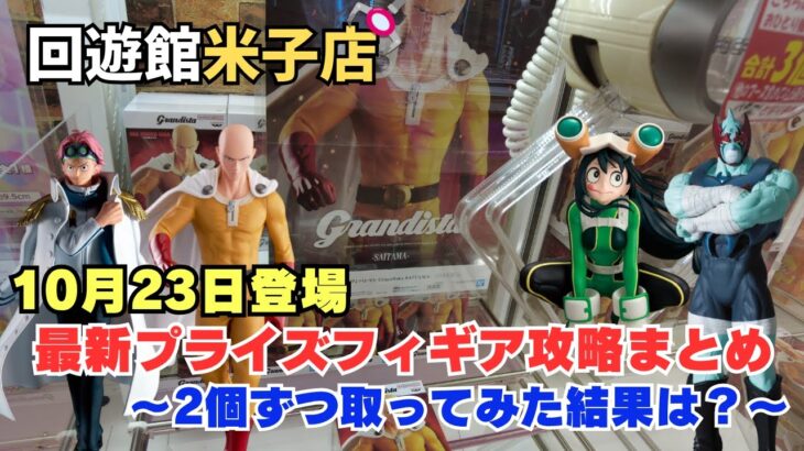 【クレーンゲーム】10月23日登場新作人気フィギア攻略まとめ！　※詳細は概要欄へ　＃クレーンゲーム　＃UFOキャッチャー　＃回遊館米子店　＃クレゲ初心者　＃デカ箱