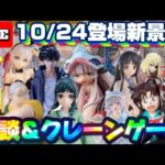 10/24登場新景品だいたいやる!?再販猫猫、再販俺レベ、他もろもろゲットしていきます!!! LIVE IN ME TOKYO SHINJUKU