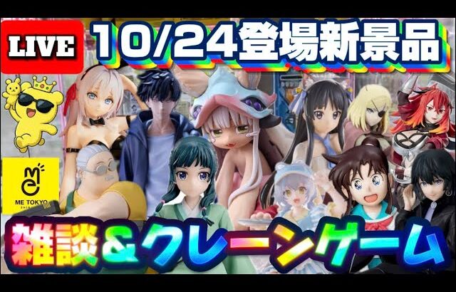 10/24登場新景品だいたいやる!?再販猫猫、再販俺レベ、他もろもろゲットしていきます!!! LIVE IN ME TOKYO SHINJUKU
