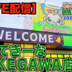 【クレーンゲーム】10/25(土)グランドオープンの【もってきーなKAKEGAWA店】で先行プレイ　食品、雑貨、フィギュア、いろいろ挑戦します！　@もってきーなKAKEGAWA店　