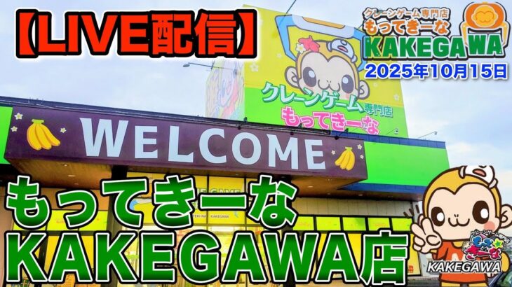 【クレーンゲーム】10/25(土)グランドオープンの【もってきーなKAKEGAWA店】で先行プレイ　食品、雑貨、フィギュア、いろいろ挑戦します！　@もってきーなKAKEGAWA店　