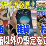 【クレーンゲーム】10月25日オープンの【もってきーなKAKEGAWA店】でオープン前先行プレイ② 長箱・雑貨・お菓子に挑戦! 長箱はパワー弱めでちょっと難しいかも @もってきーなKAKEGAWA店