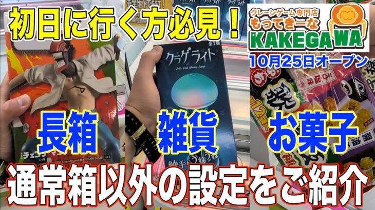 【クレーンゲーム】10月25日オープンの【もってきーなKAKEGAWA店】でオープン前先行プレイ②　長箱・雑貨・お菓子に挑戦！　長箱はパワー弱めでちょっと難しいかも　＠もってきーなKAKEGAWA店