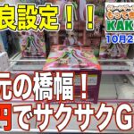 【クレーンゲーム】10月25日オープンの【もってきーなKAKEGAWA店】でオープン前先行プレイ こんな橋幅見た事ない!超優良設定に困惑しましたw @もってきーなKAKEGAWA店