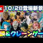 10/28登場新景品だいたいやる!?月末恒例大量入荷…とりあえずサムネの物は確保しましょうか!! LIVE IN ME TOKYO SHINJUKU