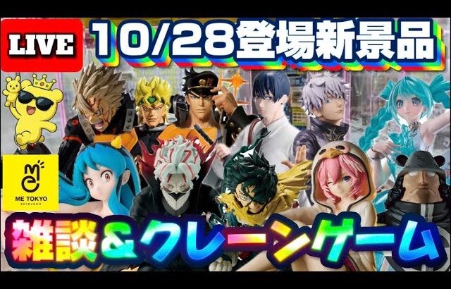 10/28登場新景品だいたいやる!?月末恒例大量入荷…とりあえずサムネの物は確保しましょうか!! LIVE IN ME TOKYO SHINJUKU