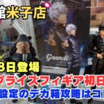 【クレーンゲーム】10月28日登場新作人気フィギア初日攻略！　※詳細は概要欄へ　＃クレーンゲーム　＃UFOキャッチャー　＃回遊館米子店　＃クレゲ初心者　＃デカ箱