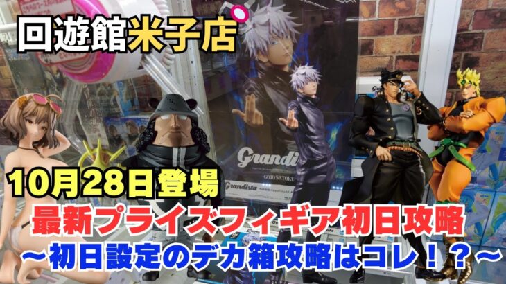 【クレーンゲーム】10月28日登場新作人気フィギア初日攻略！　※詳細は概要欄へ　＃クレーンゲーム　＃UFOキャッチャー　＃回遊館米子店　＃クレゲ初心者　＃デカ箱