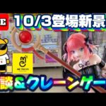 10/3登場新景品そこそこやる!? フリーレンの杖とごと嫁の二乃取ったら雑貨でもやりますかぁ… LIVE IN ME TOKYO SHINJUKU