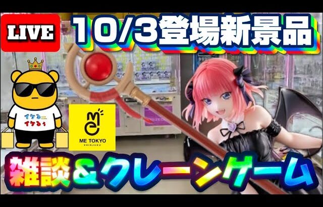 10/3登場新景品そこそこやる!? フリーレンの杖とごと嫁の二乃取ったら雑貨でもやりますかぁ… LIVE IN ME TOKYO SHINJUKU