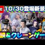 10/30登場新景品だいたいやる!?オカルン、フリーレンあたりは必須やで… LIVE IN ME TOKYO SHINJUKU