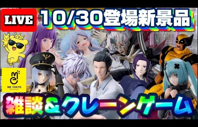 10/30登場新景品だいたいやる!?オカルン、フリーレンあたりは必須やで… LIVE IN ME TOKYO SHINJUKU