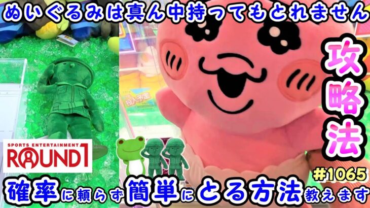 【クレーンゲーム】ぬいぐるみは真ん中だけは掴むな！ラウンドワンで簡単にぬいぐるみをとるコツ #1065 #モーリーファンタジー #ナムコ #clawmachine #確率機 #確率無視 #ディズニー