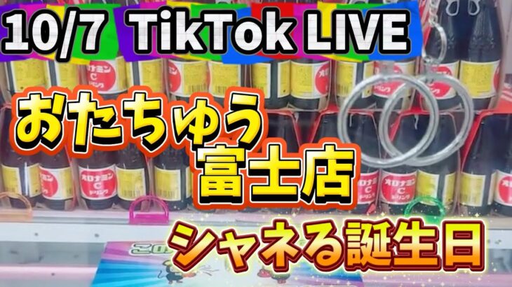 【攻略】10/7クレーンゲーム LIVE