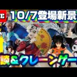 10/7登場新景品だいたいやる!? いい夜だねぇぇ…! 鬼滅の刃童磨、ヤムチャに注目！ガンガン取ります！LIVE IN ME TOKYO SHINJUKU