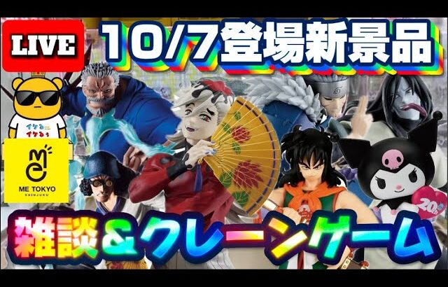 10/7登場新景品だいたいやる!? いい夜だねぇぇ…! 鬼滅の刃童磨、ヤムチャに注目！ガンガン取ります！LIVE IN ME TOKYO SHINJUKU