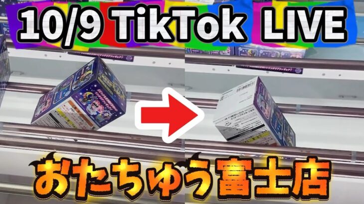 【攻略】10/9 クレーンゲーム LIVE