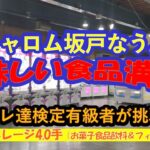 【クレーンゲーム　キャロム坂戸なう。　おいしいお菓子・食品・飲料満載！フィギュア・雑貨の全10品をアベレージ４手でGETする店舗攻略】クレーンゲーム達人検定有級者の２人が、人気景品全10品に挑戦！