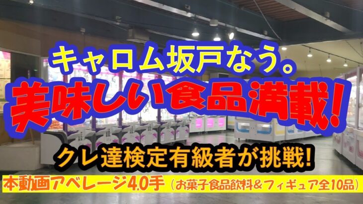 【クレーンゲーム　キャロム坂戸なう。　おいしいお菓子・食品・飲料満載！フィギュア・雑貨の全10品をアベレージ４手でGETする店舗攻略】クレーンゲーム達人検定有級者の２人が、人気景品全10品に挑戦！