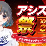 【熱狂のクレーンゲーム祭り☆10周年SP】ジョイステがみんなのアシストするよ…!!『(PR)クラウドキャッチャー』(ライブ配信・生放送)