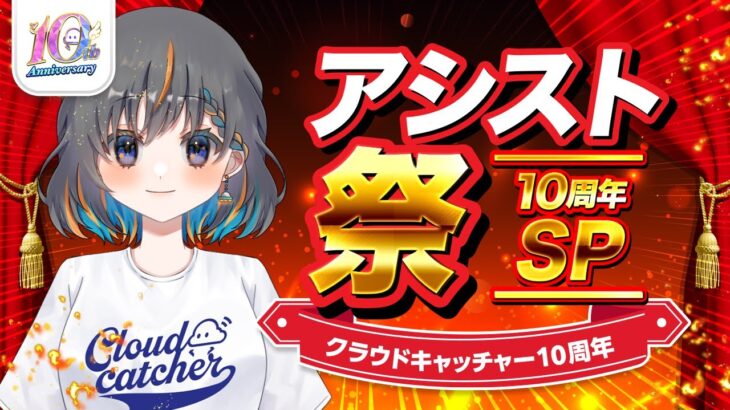 【熱狂のクレーンゲーム祭り☆10周年SP】ジョイステがみんなのアシストするよ…！！『(PR)クラウドキャッチャー』（ライブ配信・生放送）