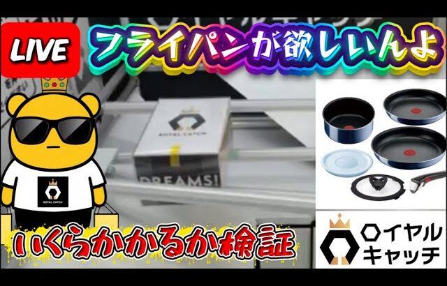【ロイヤルキャッチ攻略】高額オンクレで10万ptでどれくらい取れるかチャレンジ!! #オンラインクレーンゲーム #ufoキャッチャー #ロイヤルキャッチ