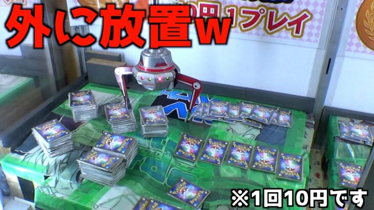 外に放置されてるポケカ10円キャッチャーが意味不明すぎたww【クレーンゲーム／UFOキャッチャー】