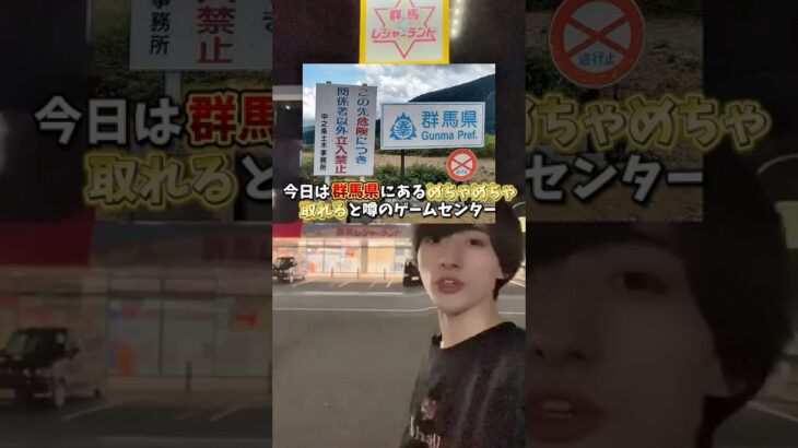 【ゲーセン】群馬県で1番取れるゲームセンターで1000円で景品何個取れるか挑戦してみました。