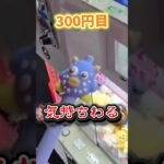 【1万いいね💸】ママから1,000円で5個以上取れるかチャレンジやってみた! #クレーンゲーム  #UFOキャッチャー #ゲームセンター