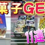 【クレーンゲーム】お菓子ゲット！11連発‼#ufoキャッチャー #クレーンゲーム  #フィギュア #プライズ #回遊館#倉庫系#ゲームセンター#お菓子#ゲーセン#アミューズメント限定
