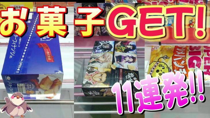 【クレーンゲーム】お菓子ゲット！11連発‼#ufoキャッチャー #クレーンゲーム  #フィギュア #プライズ #回遊館#倉庫系#ゲームセンター#お菓子#ゲーセン#アミューズメント限定