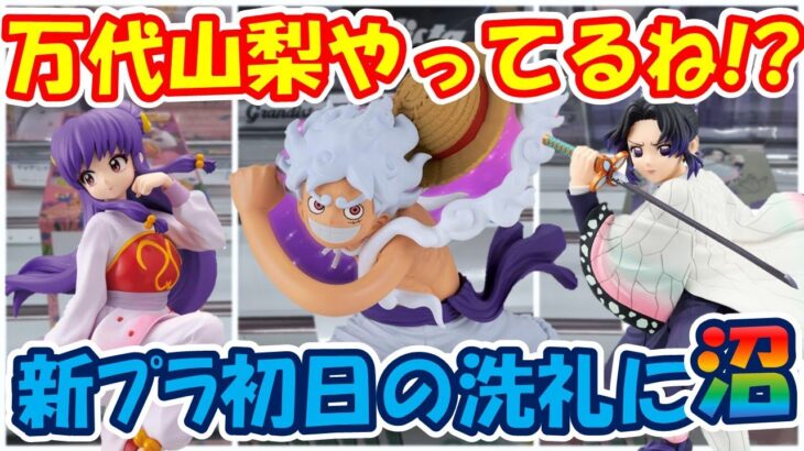 【クレーンゲーム】【倉庫系】#万代山梨 で新ﾌﾟﾗ全部にやられる…まじ無理… #胡蝶しのぶ #鬼滅の刃 #シャンプー   #らんま1/2 #ルフィー  #ニカ #ギア5 #ワンピース