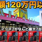 総額120万円以上の高額景品を配り散らかすヤバいゲームセンターがこちらww【クレーンゲーム／UFOキャッチャー】〜高評価1000ごとにポケカBOXを配布〜