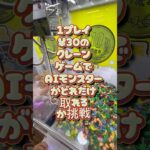 1プレイ30円のクレーンゲームでaiモンスター発見!コンプリートとなるか?新しいお友達に感謝❤️#クレーンゲーム攻略 #クレーンゲーム #cranelove #ufoキャッチャー #aiモンスター