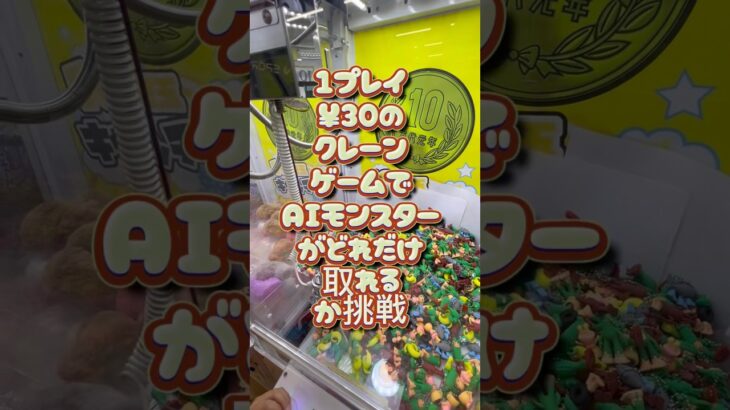 1プレイ30円のクレーンゲームでaiモンスター発見！コンプリートとなるか？新しいお友達に感謝❤️#クレーンゲーム攻略 #クレーンゲーム #cranelove #ufoキャッチャー #aiモンスター