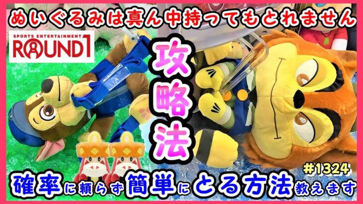 【クレーンゲーム】ラウンドワンでぬいぐるみを格安ゲットしたいなら見て！簡単にとる裏技教えます #1324 #ナムコ #モーリーファンタジー #ポケモン #ぬいぐるみ #確率機 #ディズニー #ホゲータ